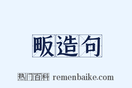 畈造句是什么意思的图片